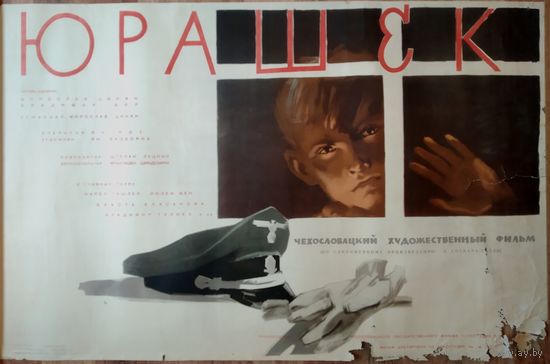 Киноплакат 1958г. ЮРАШЕК  П-14