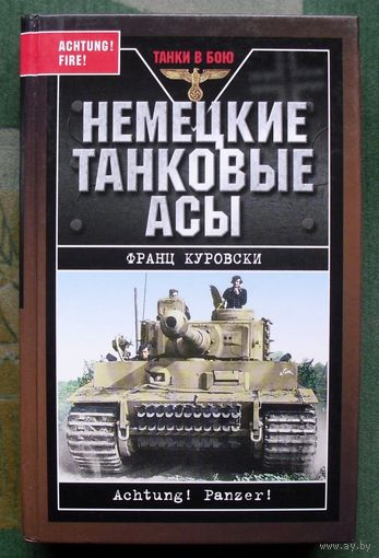 Немецкие танковые асы. Франц Куровски.  Серия Танки в бою.