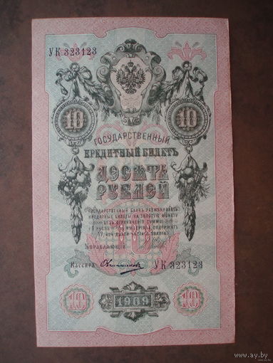 10 рублей 1909 Шипов - Овчинников Серия УК Советское пр-во