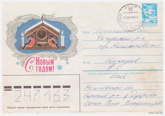 ХМК СССР, прошедший почту. 1984 Худ. Н. Дворников