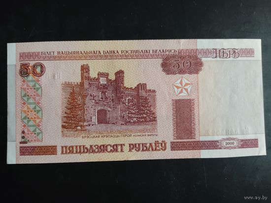 50 рублей образца 2000 года. Серия Нв.