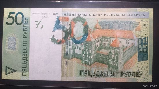 50 рублей 2009 года .Беларусь.