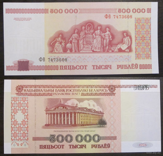 500000 рублей 1998 серия ФВ UNC