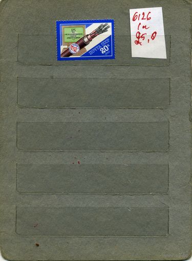 СССР, 1990 , 125-летие межднар союза электросвязи, серия 1м, ( на "СКАНЕ" справочно приведены номера и цены по ЗАГОРСКОМУ)