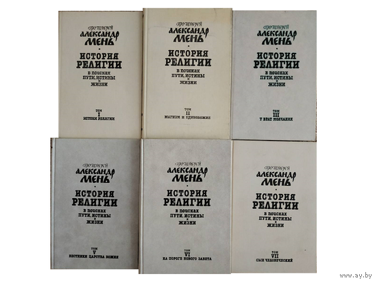 Александр Мень "История религии. В поисках пути, истины и жизни" в 7 томах + дополнительный том (отсутствует 4 том)