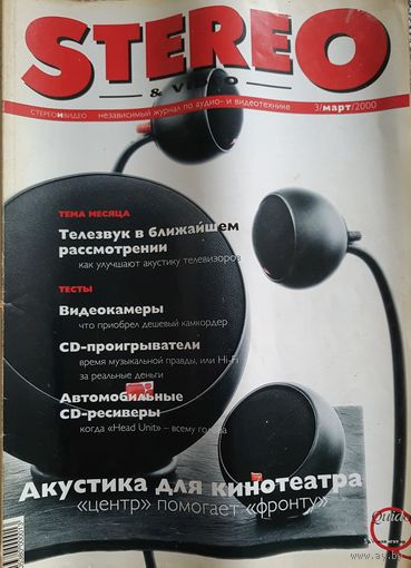 Stereo & Video - крупнейший независимый журнал по аудио- и видеотехнике март 2000 г. с приложением CD-Audio