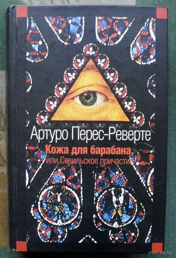 Кожа для барабана, или Севильское причастие. Артуро Перес-Реверте.