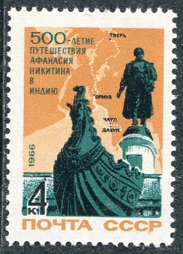 СССР 1966. 500 лет путешествия Никитина в Индию