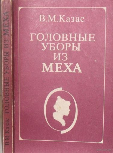 Казас В.М. Головные уборы из меха. М, 1991.