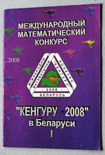 Международный математический конкурс Кенгуру-2008 в Беларуси. Условия и решения заданий для 3-6 классов.