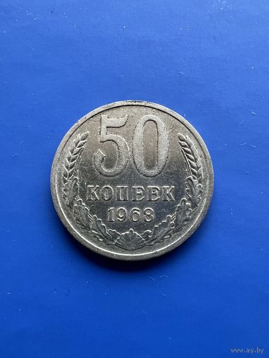 50 копеек 1968г.