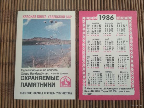 Карманный календарик. Красная книга Узбекской ССР .1986 год