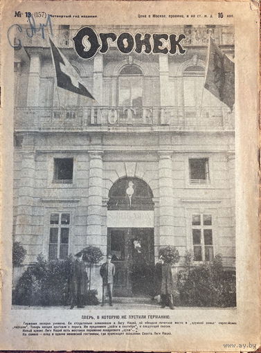 Журнал Огонек 28.03.1926 год
