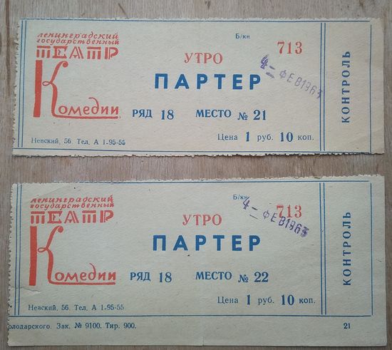 2 неиспользованных билета на спектакль театра Комедии г.Москва. 1963 г.