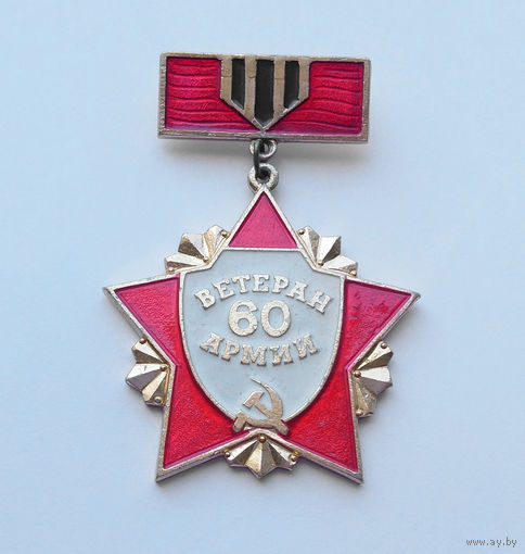 Знак "Ветеран 60 армии"