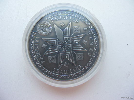 20 рублей 2007 Республика Беларусь, Масленица (Масленiца), Ag анц
