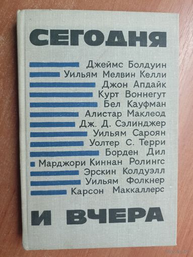 Повесть и рассказы современных американских писателей "Сегодня и вчера"