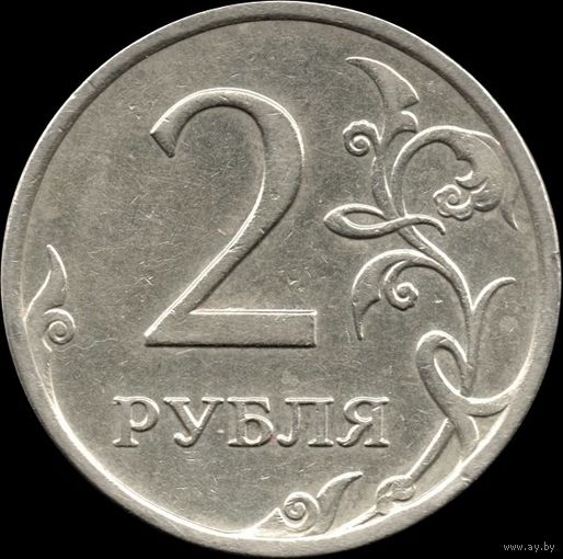 Россия 2 рубля 2007 г. ММД Y#834 (39)