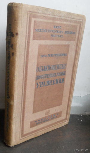 Гребенча, М. К. Обыкновенные дифференциальные уравнения 1937 г.