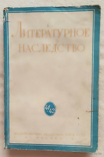 Литературное наследство. Том 41/42 1941 Герцен