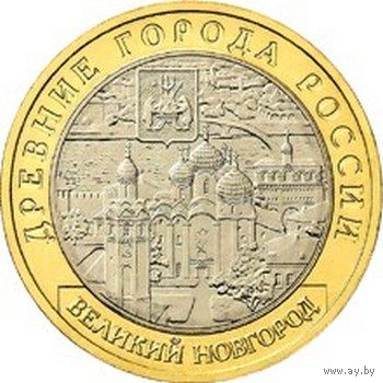 10 рублей - Великий Новгород  (ММД)
