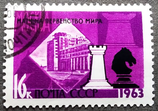 Марка СССР 1963 год Первенство мира по шахматам