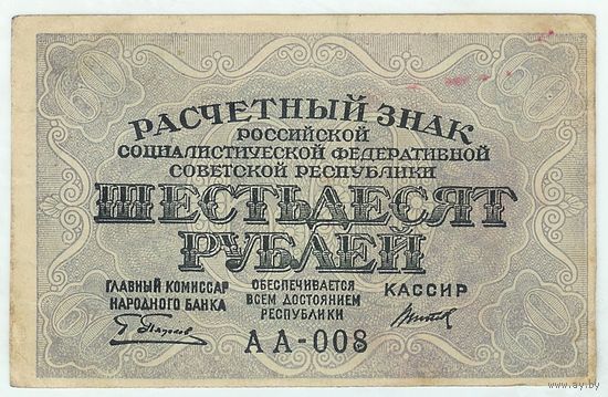 РСФСР, 60 рублей 1919 год, АА - 008, Титов