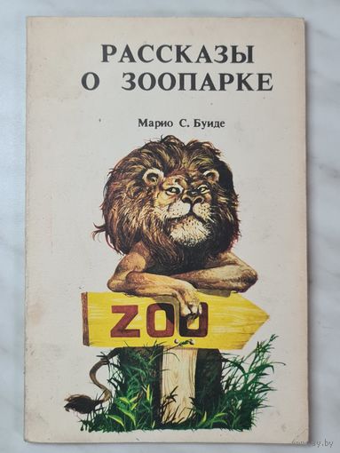 Книга ,,Рассказы о зоопарке'' Марио С. Буиде.