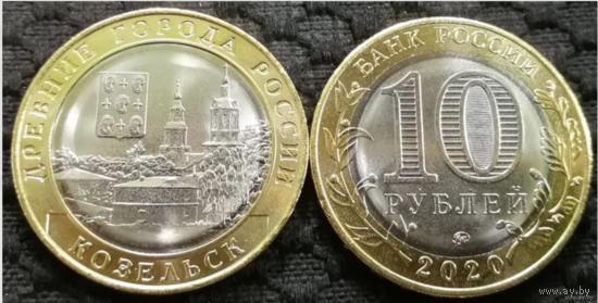10 рублей 2020г. Козельск.