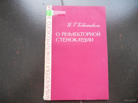 Кобиашвили И. Г. О рефлекторной стенокардии. 1967