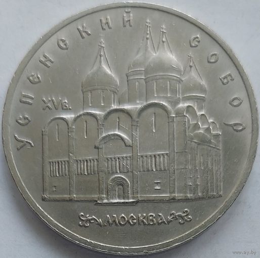 5 рублей Успенский собор