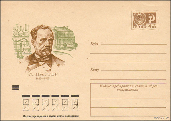 Художественный маркированный конверт СССР N 72-287 (30.05.1972) Л.Пастер 1822-1895