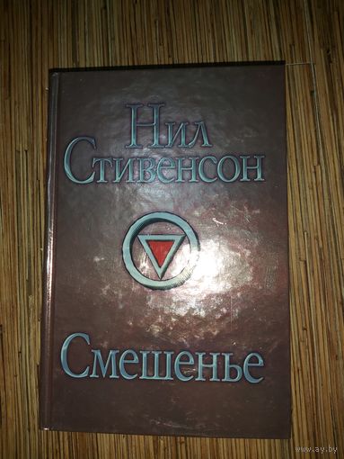 Нил Стивенсон  Смешенье