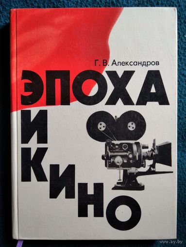 Григорий Александров Эпоха и кино