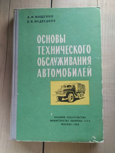 Основы технического обслуживания автомобилей\032