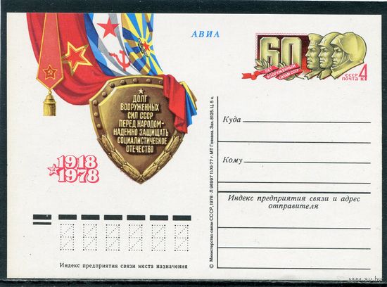 СССР 1978. ПК с ОМ. 60 лет советским вооруженным силам