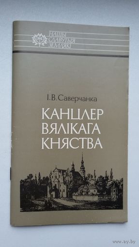 Іван Саверчанка - Канцлер Вялікага Княства (пра Льва Сапегу). Серыя Нашы славутыя землякі