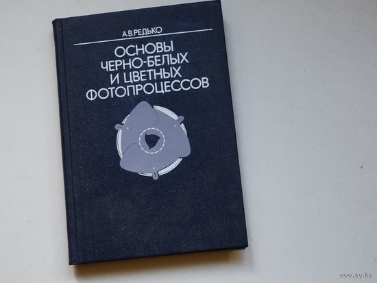 Основы черно-белых и цветных фотопроцессов / Редько, М., Искуссство, 1990