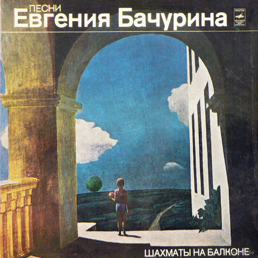 Евгений Бачурин - Шахматы На Балконе - LP - 1980