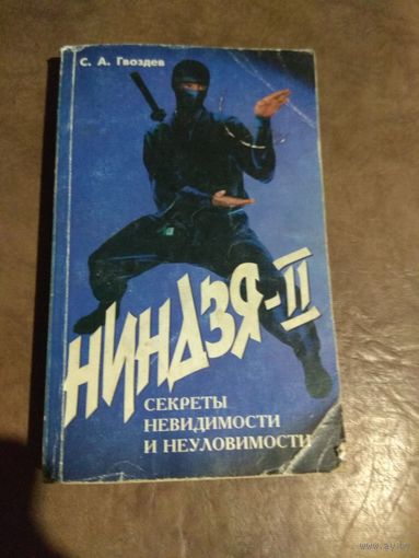 Гвоздёв "Ниндзя-II. Секреты невидимости и неуловимости"