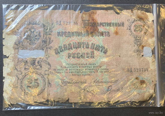 Россия, 25 рублей 1909г.
