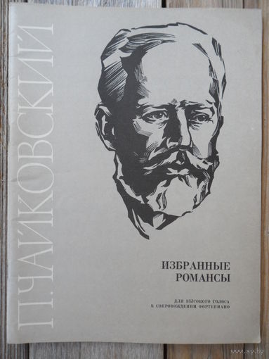 Ноты - П. Чайковский. Избранные романсы