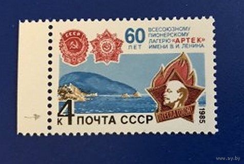 Марка СССР 1985 год. 60-летие Артека. 5644. Полная серия из 1 марки.