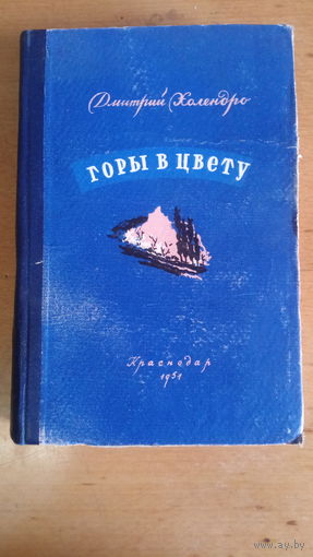 Горы в цвету Дммтрий Холендро 1951г