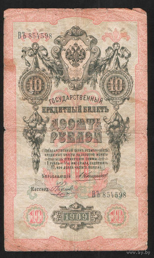 10 рублей 1909 Коншин Наумов ВЪ 854598 #0041