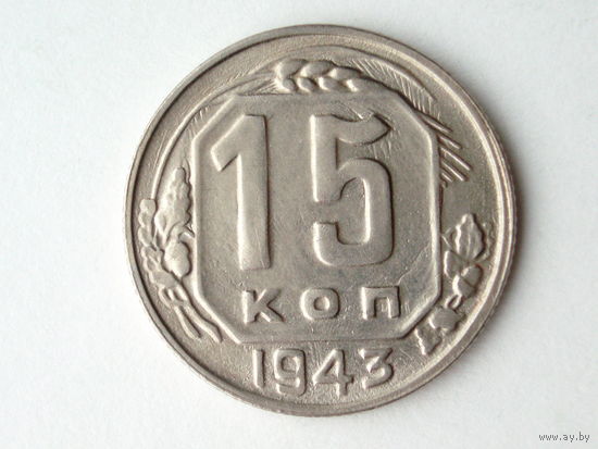 15 копеек 1943 aUNC