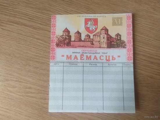 Приватизационный чек "Маёмасць" 1995г. Беларусь.\4
