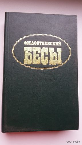 Фёдор Достоевский - Бесы: роман