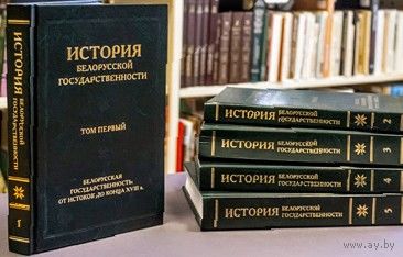 История белорусской государственности в пяти томах