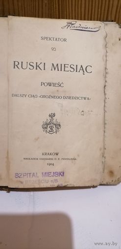 Книга на польском языке SPEKTATOR RUSKI MIESIAC powiesc 1904г.Krakow D.E.Frriedlein